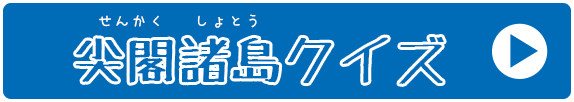 尖閣諸島クイズ