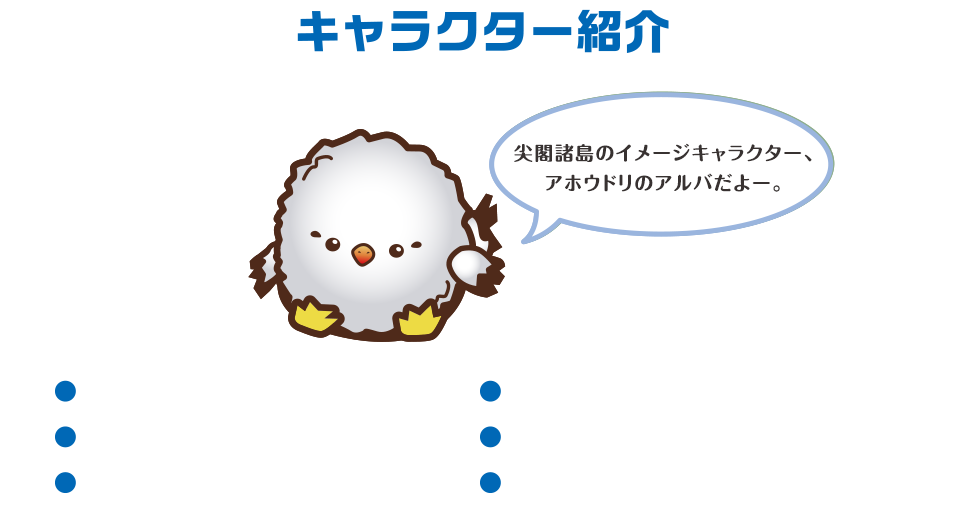 キャラクター紹介：「尖閣諸島のイメージキャラクター、 アホウドリのアルバだよー。」