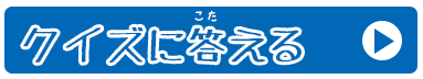 クイズに答える