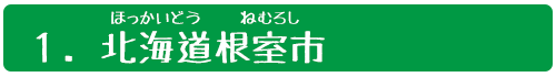 １．沖縄県（おきなわけん）