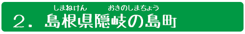 ２．島根県（しまねけん）