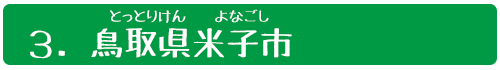 ３．鳥取県（とっとりけん）