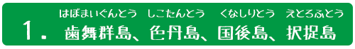 1.国後島・色丹島・択捉島