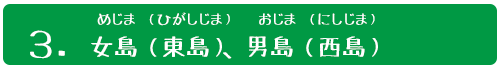 ３．女島（東島）・男島（西島）