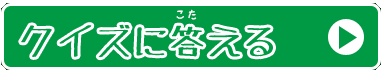 クイズに答える