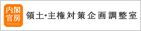 内閣官房 領土・主権対策企画調整室