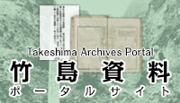 竹島資料ポータルサイト