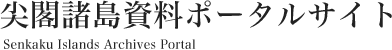 尖閣諸島資料ポータルサイト（Senkaku Islands Archives Portal）