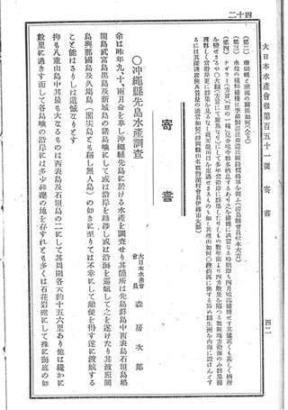 大日本水産会報　第151号　沖縄県先島水産調査 写真