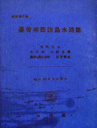 台湾･南西諸島水路誌 写真