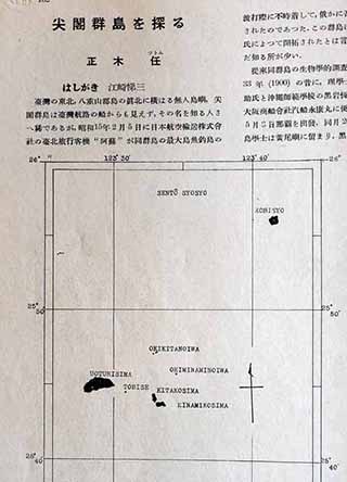 採集と飼育　第03巻第04号（1941年4月）「尖閣群島を探る」 写真