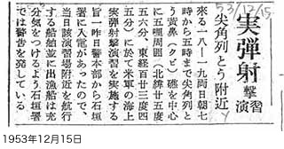 実弾射撃演習　尖閣列島附近（八重山毎日新聞）写真