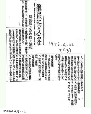 演習地に立入るな　屑鉄漁りの取締り強化（沖縄タイムス）	写真