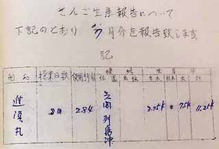 1967年度漁業許可に関する書類（さんご生産高）写真