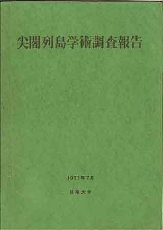 尖閣列島学術調査報告 1971年7月 写真