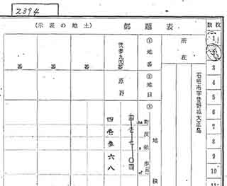 「大正島　閉鎖登記簿謄本」石垣市字登野城2394番地 写真