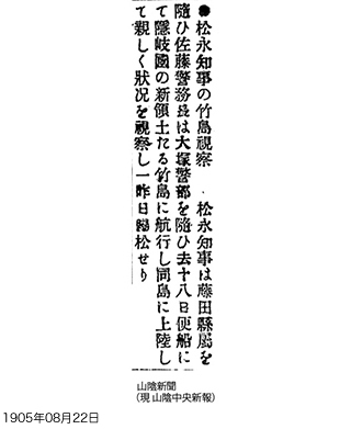 松永知事の竹島視察（山陰新聞）写真