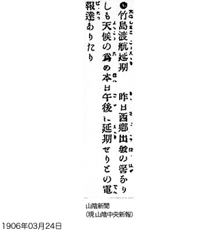 竹島渡航延期（山陰新聞）写真