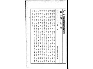 明治三十八年 島根県隠岐島統計書 写真