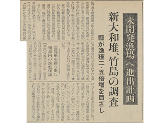 未開発漁場へ進出計画 新大和堆、竹島の調査 縣が漁獲二・五倍増を目ざし 写真