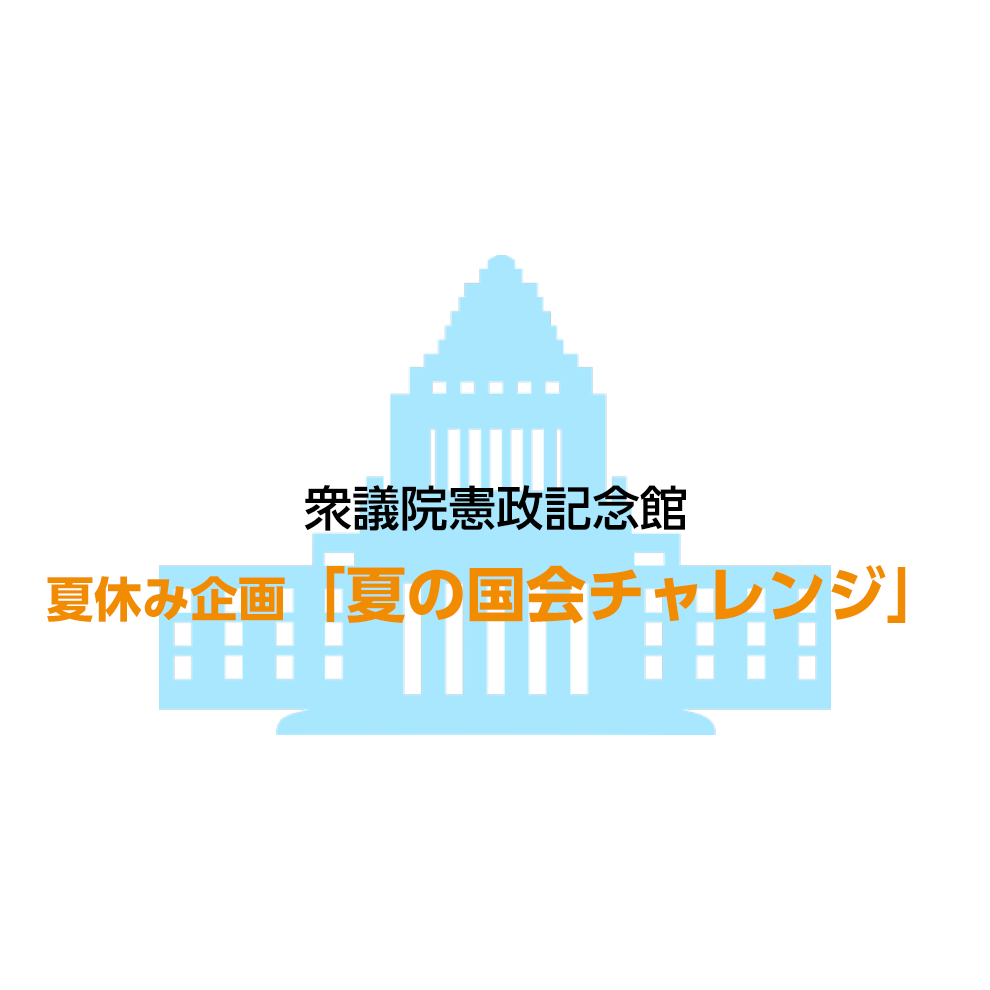 憲政記念館 夏休み企画「夏の国会チャレンジ」
