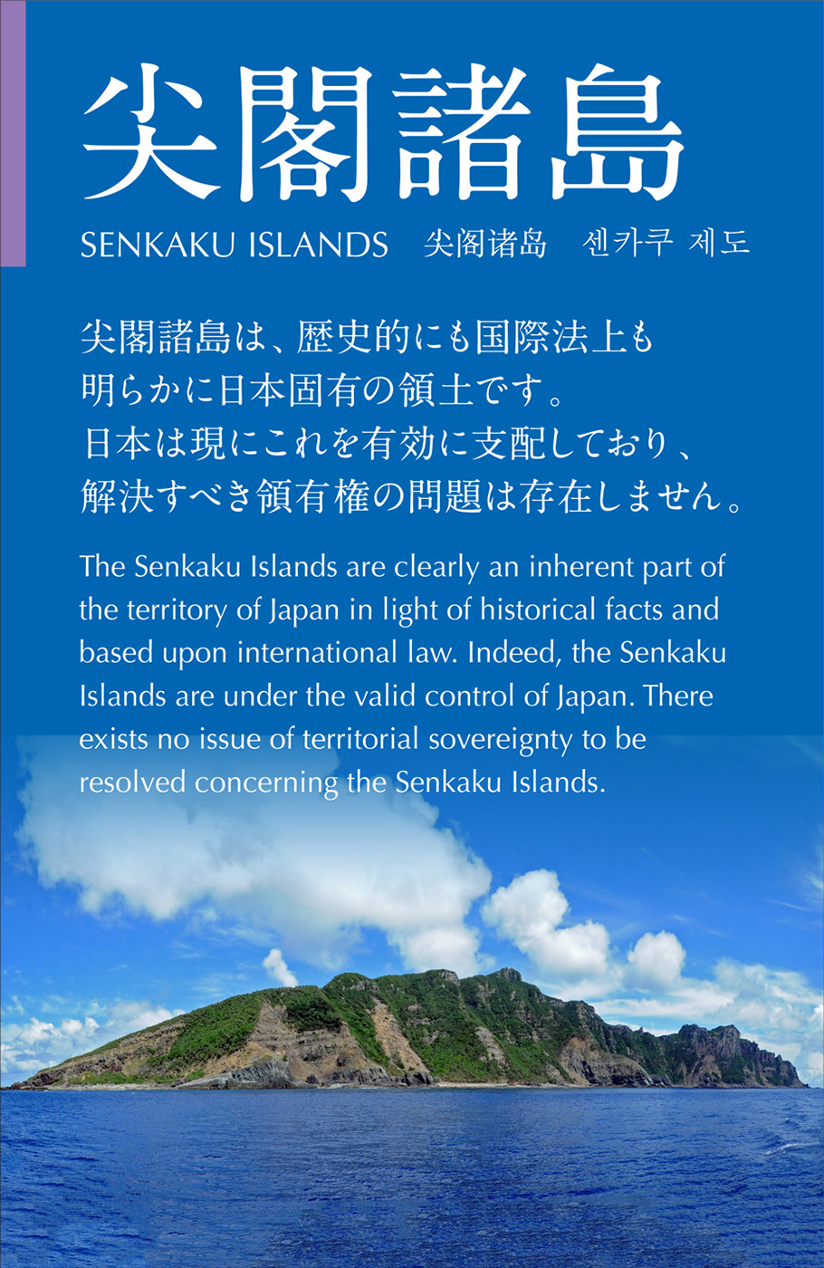 展示物紹介 尖閣諸島 領土 主権展示館