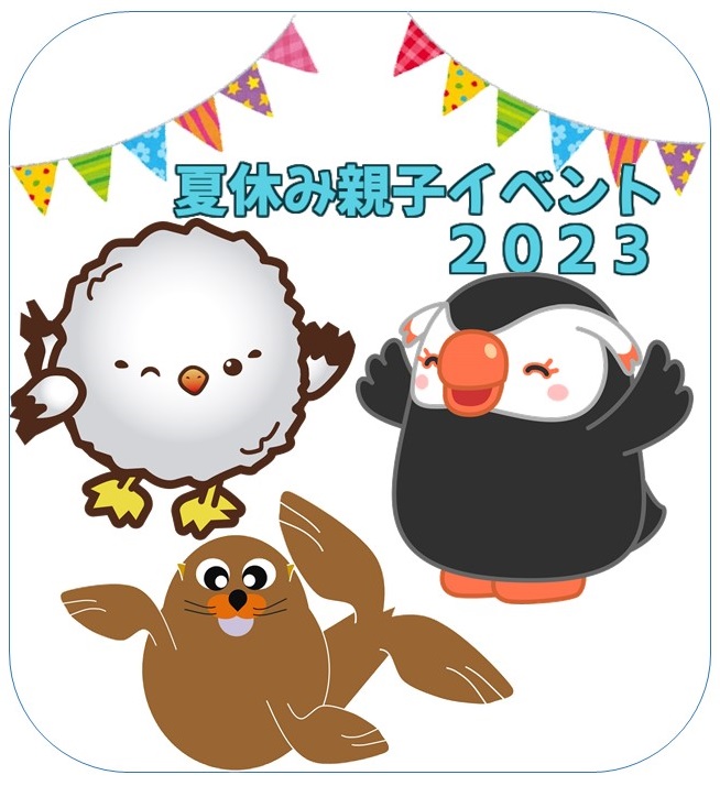 夏休み親子イベント２０２３