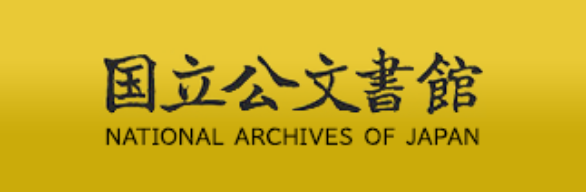 国立公文書館