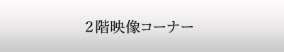 ２階映像コーナー