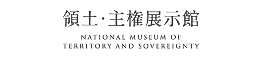 領土・主権展示館 National Museum of Territory and Sovereignty