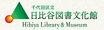 日比谷図書文化館 | 千代田区立図書館