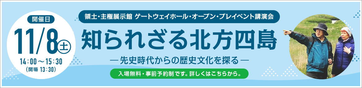 講演「知られざる北方四島 —先史時代からの歴史文化を探る—」