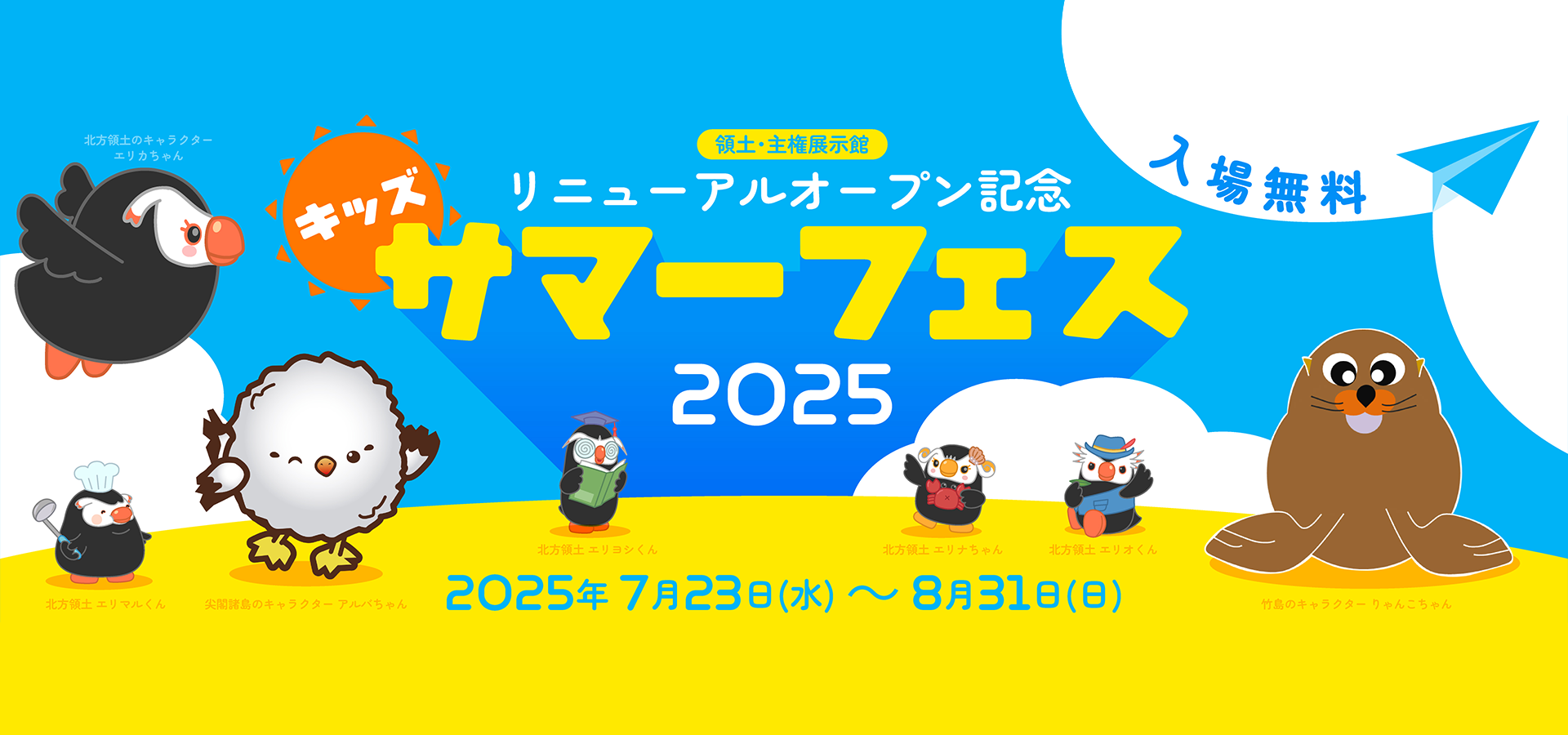 領土・主権展示館リニューアルオープン記念 キッズサマーフェス2025