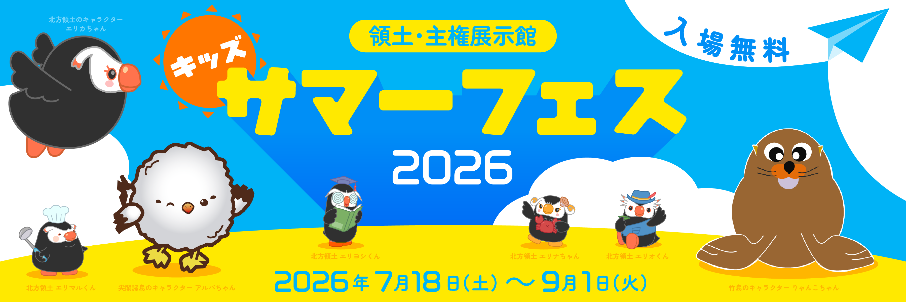 サマーフェス2026
