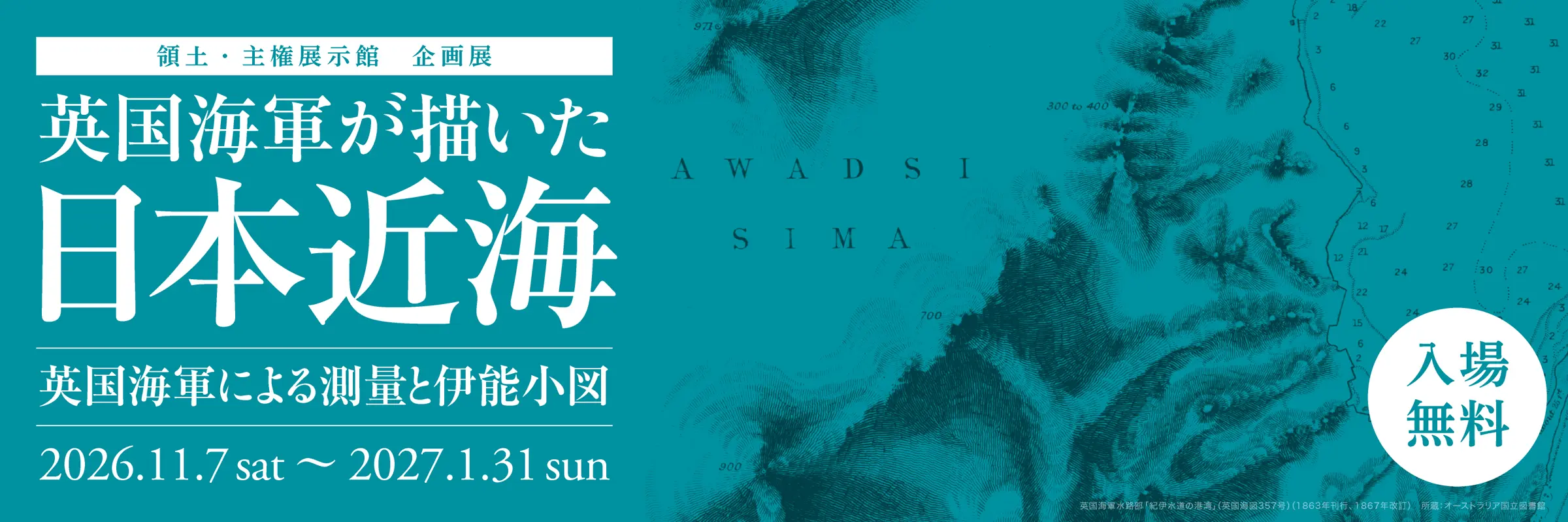 領土・主権展示館 企画展「英国海軍が描いた日本近海 ―英国海軍による測量と伊能小図―」