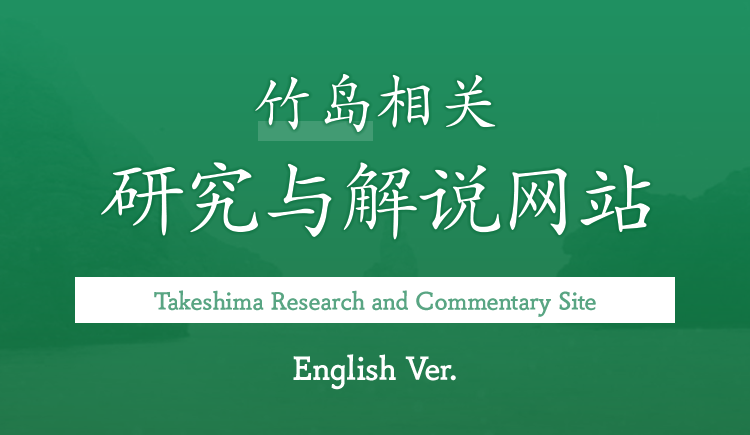 竹岛相关研究与解说网站