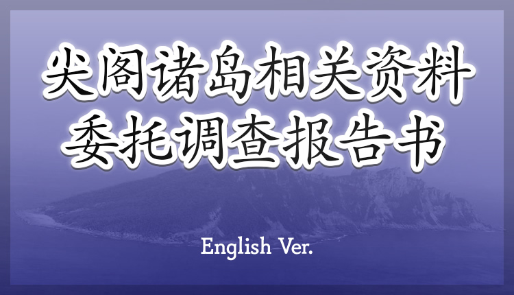 尖阁诸岛相关资料委托调查报告书