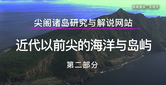 近代以前尖阁的海洋与岛屿 第二部分