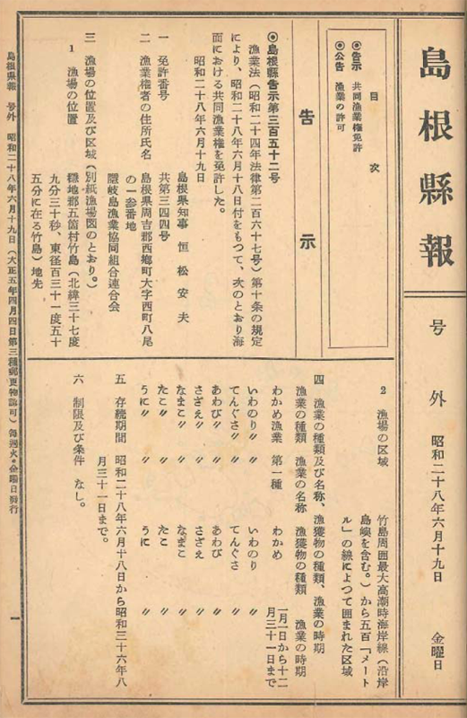 Shimane Prefecture Notification No. 352 Grant of common fishery rights (June 19, 1953)