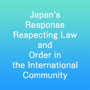 国際社会の法と秩序を尊重する日本の対応