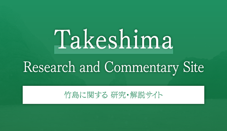 Takeshima Research and Commentary Site