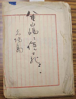 Documents concerning the Yaeyama Islands - Kuba Island : Photo