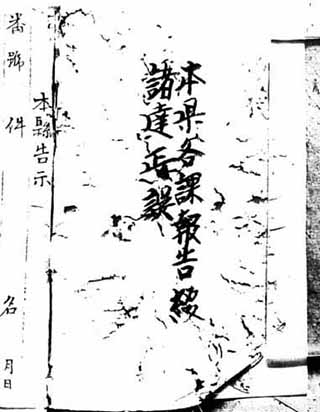 Kishaba Family Archive 43 Collected Reports from Sections of the Prefectural Government Corrections to Orders Okinawa Prefectural Notification No.44 "Disappearance of Fishermen Who Traveled to Akon-Kubashima" : Photo