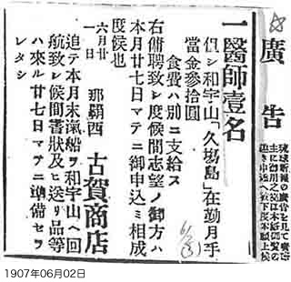 Job advertisement for a resident doctor on Uotsuri Island, placed in the Ryukyu Shimpo by Koga Shoten (Ryukyu Shimpo) : Photo