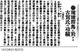 Mr Koga's achievements in the Ryukyu Islands (5) (Okinawa Mainichi Shimbun) : Photo