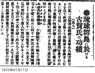 Mr Koga's achievements in the Ryukyu Islands (8) (Okinawa Mainichi Shimbun) : Photo