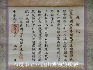 Senkaku Islands Shipwreck / Letter of appreciation from the Republic of China / Tamayose Sonban : Photo
