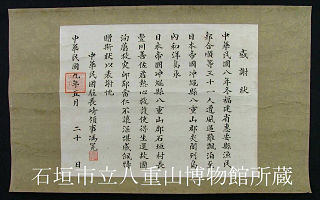 Senkaku Islands Shipwreck / Letter of appreciation from the Republic of China / Toyokawa Zensa : Photo