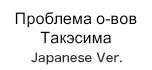 Проблема о-вов Такэсима