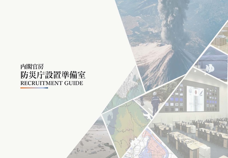 内閣官房防災庁設置準備室 RECRUITMENT GUIDE